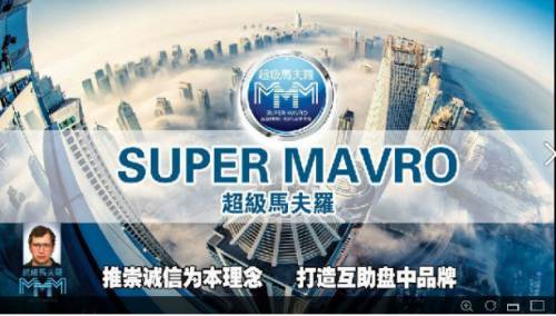 马夫罗MMM最新消息2017，探索未来之路，揭示最新动态