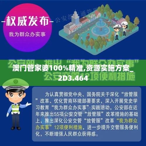 澳门管家婆100%精准准确|公开解释解析落实,澳门管家婆精准解析与公开解释落实策略